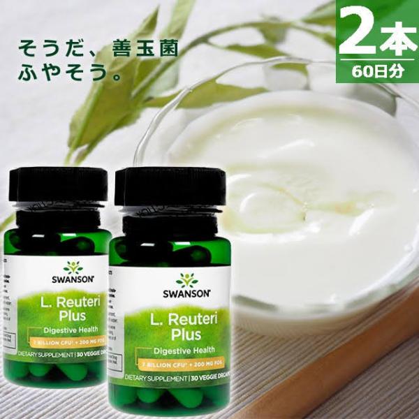 【正規品】Lロイテリ菌プラス [30錠×2本] 腸活 善玉菌 Swanson L. Reuteri Plus