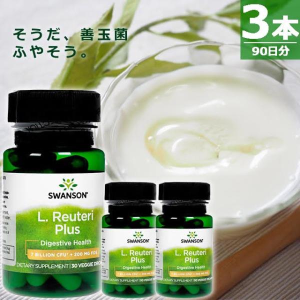【正規品】Lロイテリ菌プラス [30錠×3本] 腸活 善玉菌 Swanson L. Reuteri Plus