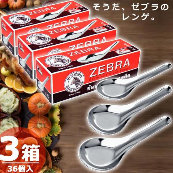 【正規品】ゼブラ ZEBRA スプーン サイズS [12個入×3箱] レンゲ 小 SUS タイ雑貨 タイ料理 タイ屋台