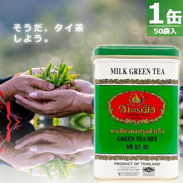 緑茶ストレートティーにミルクを加え、ほどよい甘さをプラスしたミルクグリーンティーです。ChaTraMueならではのジャスミンの香りと、奥深いハーブのような風味が広がります。■発送元：　タイ■お届け：　発送後、通常1-2週間程度[メーカー]C...