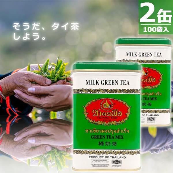 緑茶ストレートティーにミルクを加え、ほどよい甘さをプラスしたミルクグリーンティーです。ChaTraMueならではのジャスミンの香りと、奥深いハーブのような風味が広がります。■発送元：　タイ■お届け：　発送後、通常1-2週間程度[メーカー]C...