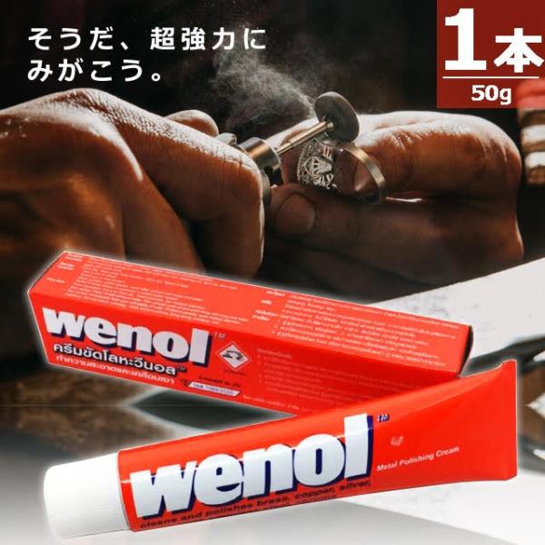 【正規品】wenol ウェノール [50g×1本] 超強力 金属磨きクリーム シルバーショップの必需品