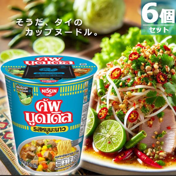 【タイ限定！】日清カップヌードル ポークライム（ムーマナオ）味 [6個セット] NISSIN CUP NOODLES MOO MANAO FLAVOUR
