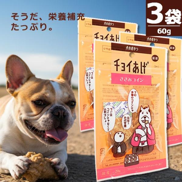 【定期購入｜正規品】わんわん チョイあげ・ささみコイン [20g×３袋] おやつ