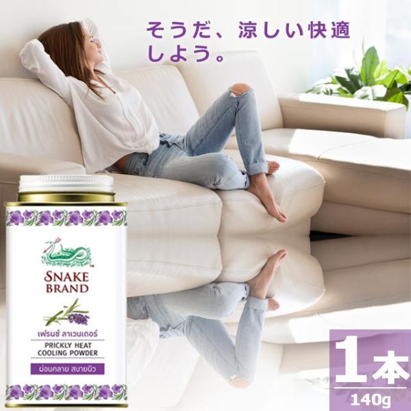 【正規品】スネークブランド プリックリーヒート クーリング パウダー ラベンダー [140g×1本] PRICKLY HEAT ORIGINAL COOLING POWDER Lavender
