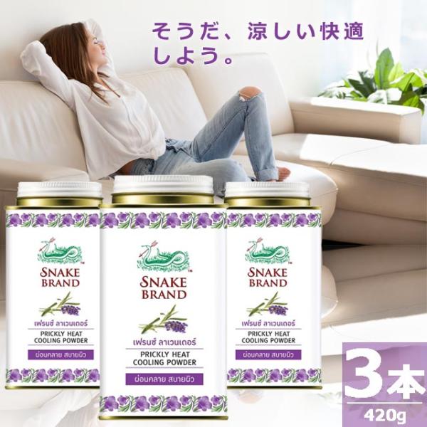 【正規品】スネークブランド プリックリーヒート クーリング パウダー ラベンダー [140g×3本] PRICKLY HEAT ORIGINAL COOLING POWDER Lavender