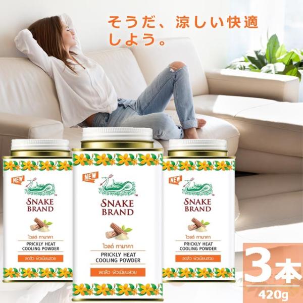 【正規品】スネークブランド プリックリーヒート クーリング パウダー ワイルドタナカ [140g×3本] PRICKLY HEAT ORIGINAL COOLING POWDER Wild Thanaka