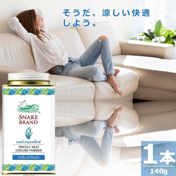 【正規品】スネークブランド プリックリーヒート クーリング パウダー リフレッシュ [140g×1本] PRICKLY HEAT ORIGINAL COOLING POWDER Refreshing