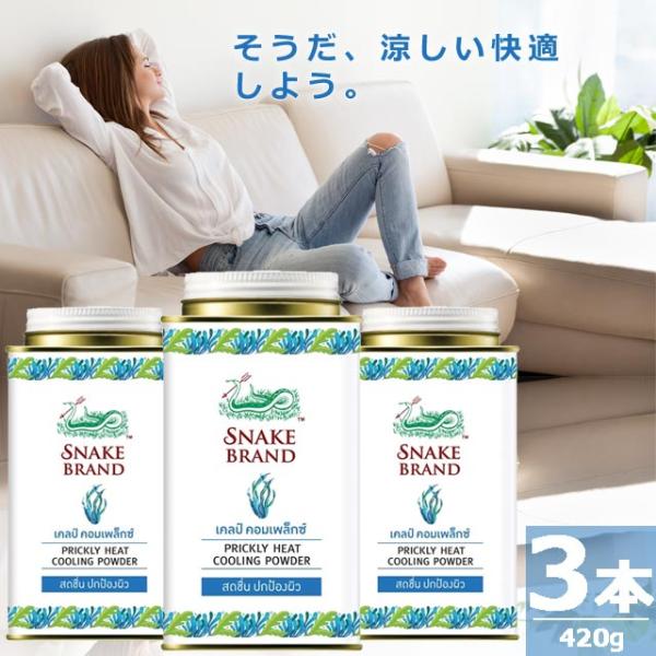 【正規品】スネークブランド プリックリーヒート クーリング パウダー リフレッシュ [140g×3本] PRICKLY HEAT ORIGINAL COOLING POWDER Refreshing