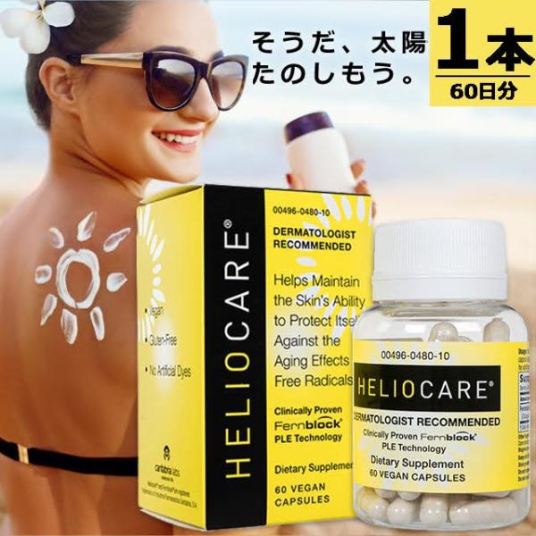 【正規品】ヘリオケア(US) [60錠×1本] Helio Care ヘリオケアのUS版