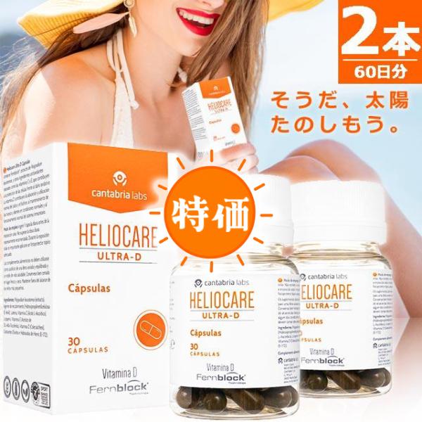 正規品】ヘリオケア ウルトラD [30錠×2本] HELIOCARE ULTRA-D 世界80