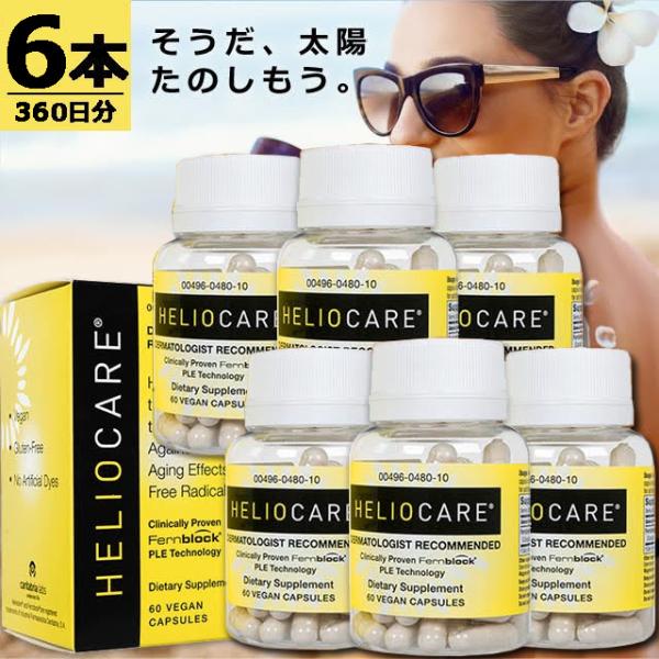 【正規品】ヘリオケア(US) [60錠×6本] Helio Care ヘリオケアのUS版