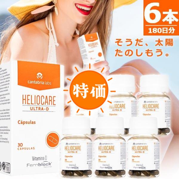【正規品】ヘリオケア ウルトラD [30錠×6本] HELIOCARE ULTRA-D 世界80カ国で愛用されている美容サプリ