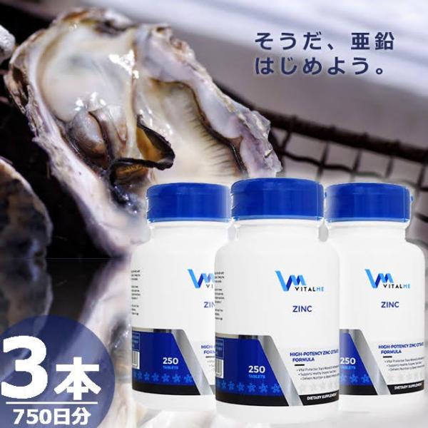 【正規品】ジンク50mg バイタルミー [250錠×3本(750日分)] 亜鉛 サプリメント VitalMe Zinc
