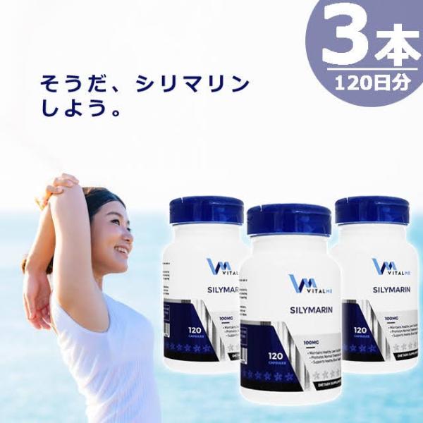 【正規品】シリマリン100mg [120錠×3本(120日分)] バイタルミー VitalMe Silymarin