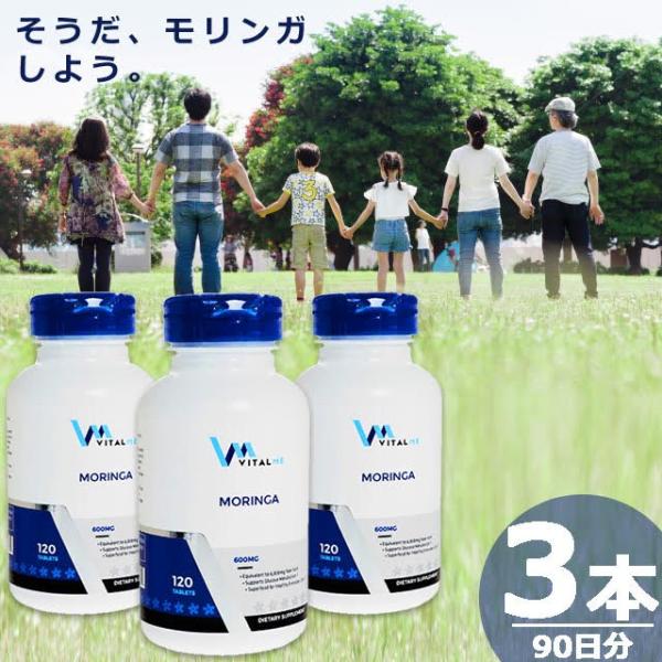 【正規品】モリンガ600mg [120錠×3本(90日分)] バイタルミー スーパーフード ビタミン ミネラル サプリメント VitalMe Moringa