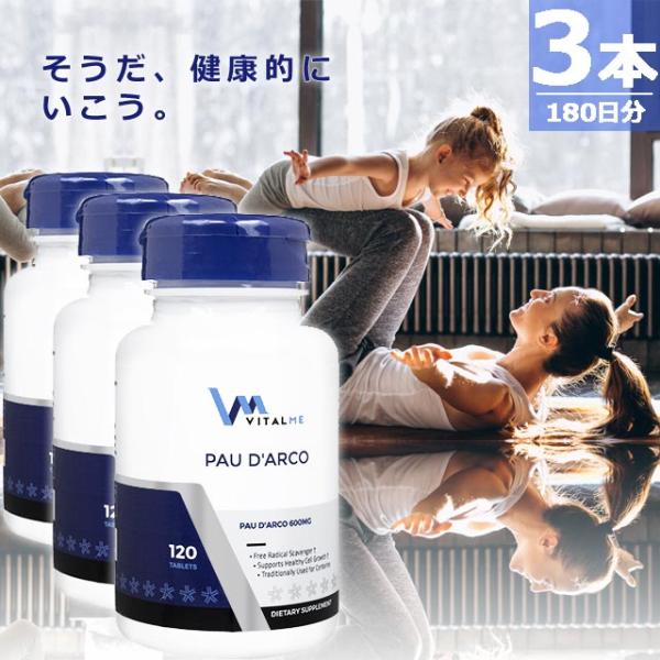 【正規品】パウダルコ600mg [120錠×3本(180日分)] バイタルミー サプリメント VitalMe Pau d'Arco