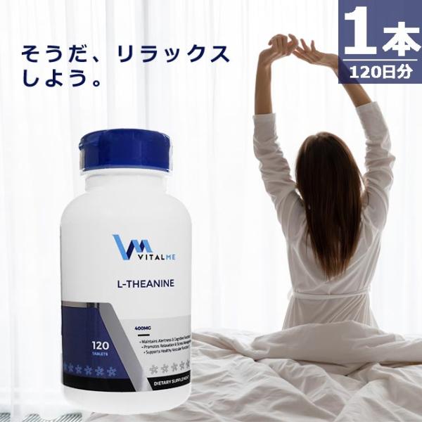 【正規品】L-テアニン400mg [120錠×1本(120日分)] バイタルミー リラックス サプリメント VitalMe L-Theanine