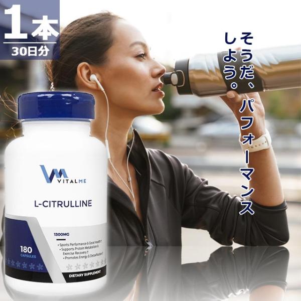【正規品】L-シトルリン1300mg [180錠×1本(30日分)] バイタルミー サプリメント VitalMe L-Citrulline 180caps