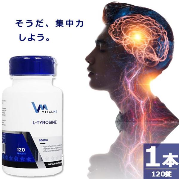 【正規品】L-チロシン500mg [120錠×1本(40-120日分)] バイタルミー アミノ酸 サプリメント VitalMe L-Tyrosine 500mg