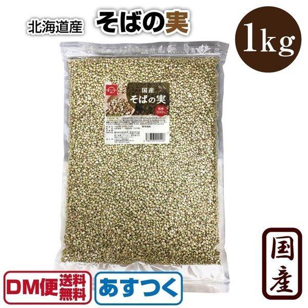 そばの実 1kg 北海道産 蕎麦の実 新そば そばのみ そば粉 そば茶 ソバ 国産 ヌキ実 無添加 スーパーフード テレビで紹介 お取り寄せ あすつく DM便送料無料