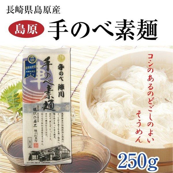 島原手延べそうめん 250g 1袋 陣川 島原 手延べそうめん 手のべ
