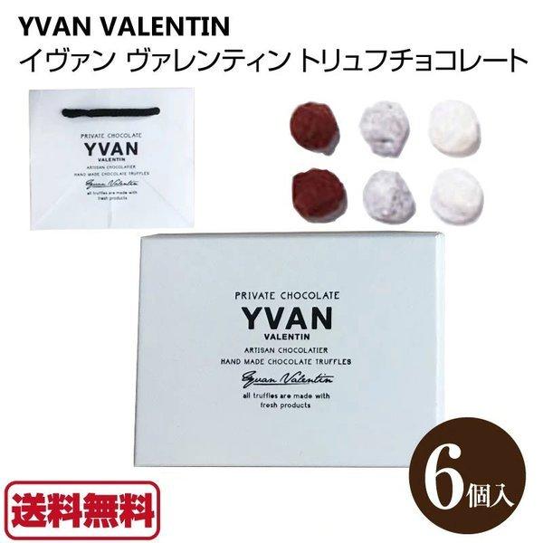 イヴァン ヴァレンティン 22 Yvan Valentin シャンパントリュフチョコレート 6個入 1箱 シャンパン トリュフ チョコレート ギフト チョコ バレンタイン A Fa 0 1 Macaron ヤフー店 通販 Yahoo ショッピング