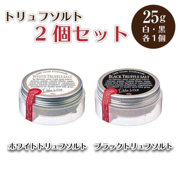 トリュフ塩 25g セット 白トリュフ×1個 黒トリュフ×1個 トリュフソルト 調味料 塩 ソルト フランス産 イタリア トリュフ 塩 あすつく 敬老の日