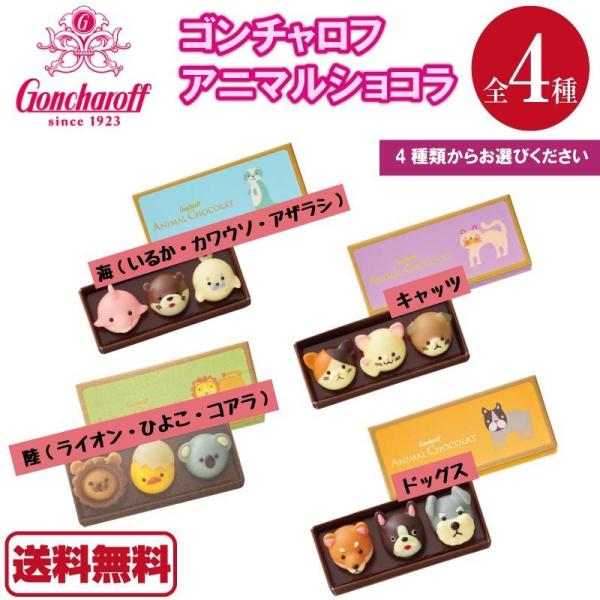 ゴンチャロフ アニマルショコラ 3個入り Goncharoff Animal Chocolat 動物 バレンタイン プレゼント プチギフト 可愛い ホワイトデー 21年 送料無料 A Fa 128 1 Macaron ヤフー店 通販 Yahoo ショッピング