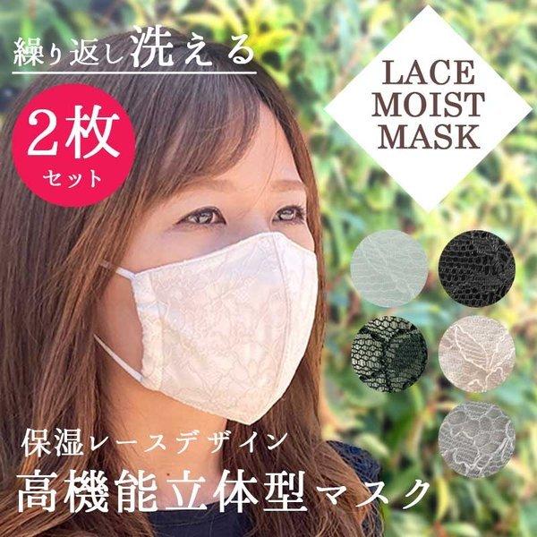 9月上旬より順次発送 レースモイストマスク 2枚セット モイスト レース マスク レースマスク マスク 日本製 洗える レース UV ケア 保湿 敬老の日