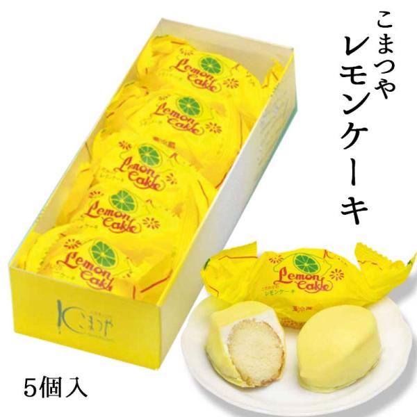 こまつや レモンケーキ 5個入 群馬 お菓子 ケンミンショー レモン