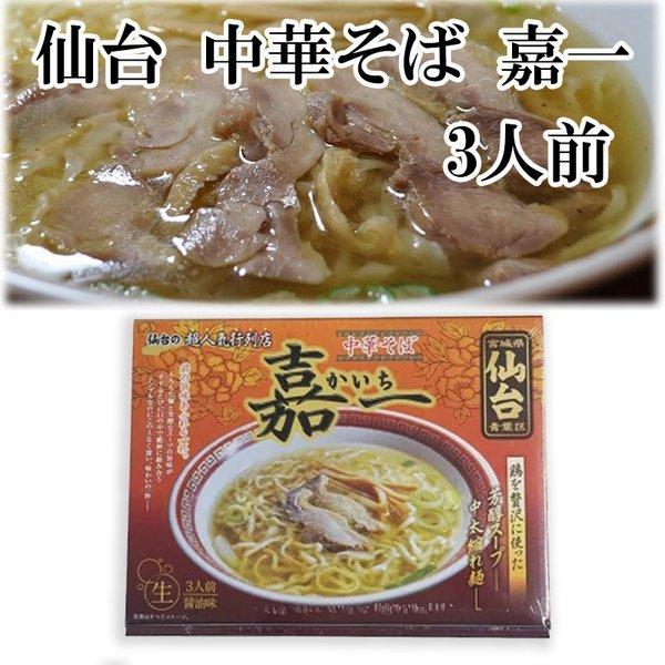 仙台 中華そば 嘉一 3人前 かいち 純鶏スープ 銘店 ラーメン 宮城 お取り寄せ バナナマンのせっかくグルメ A Gb 040 1 Macaron ヤフー店 通販 Yahoo ショッピング