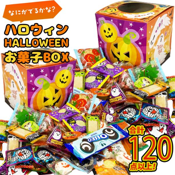 何がでるかなBOX ハロウィン お菓子 60個以上のお菓子入り 2SET