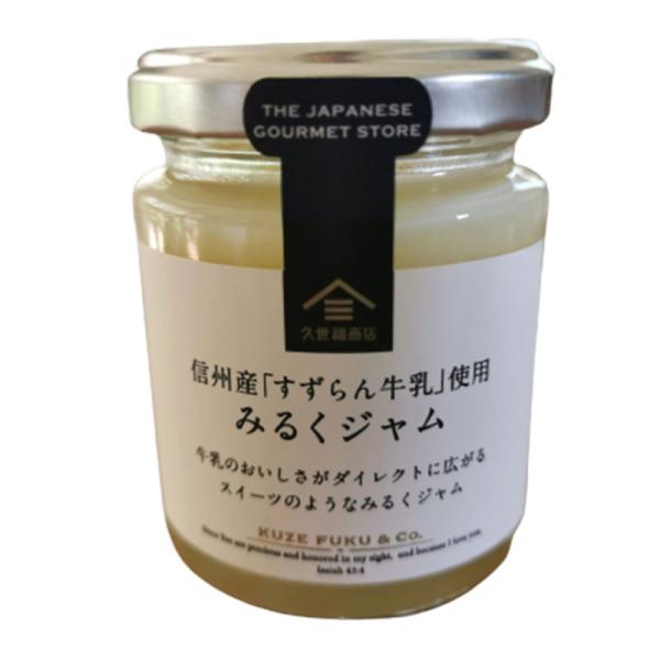 信州産すずらん牛乳使用 みるくジャム
