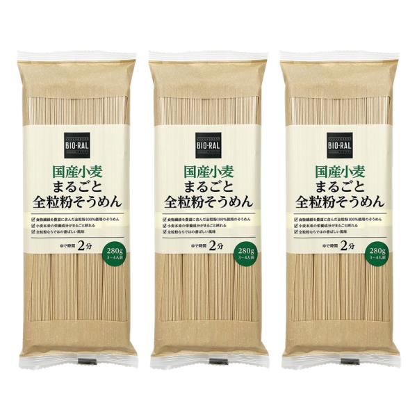 ビオラル 国産小麦 まるごと全粒粉そうめん 280g×3個 そうめん 素麺 乾麺 麺 ランキング サタプラ サタデープラス