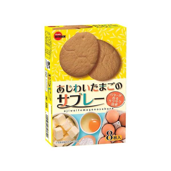 ブルボン あじわいたまごのサブレー 8枚入り ブルボン サブレー たまご