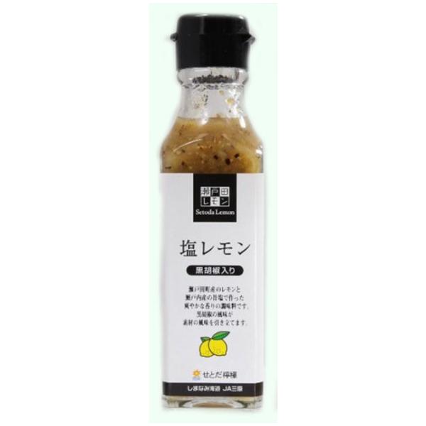 瀬戸田レモン 塩レモン 黒胡椒入り 130g×1個 調味料 檸檬 瀬戸内海 ご当地 広島