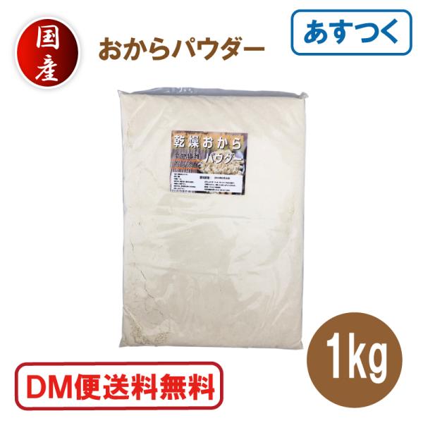 おからパウダー 1kg 超微粉 国産 粉末 ドライ 乾燥 DM便送料無料