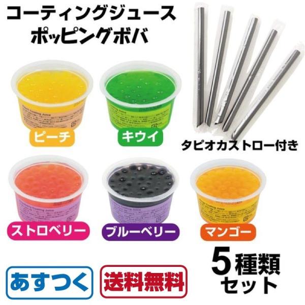即納 コーティングジュース ポッピングボバ 5種類セット マンゴー キウイ ストロベリー ピーチ ブルーベリー インスタ あすつく 送料無料