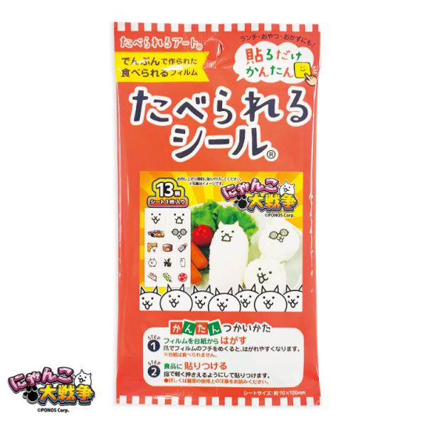 フロンティア たべられるシール にゃんこ大戦争 13柄分×1個 デコ弁 キャラ弁 お弁当 飾り 食べられるシール 子供 遠足