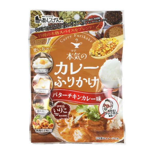 味源 本気のカレーふりかけ バターチキンカレー味 30g×1個 ふりかけ カレー味 スパイス 辛口 ご飯のお供