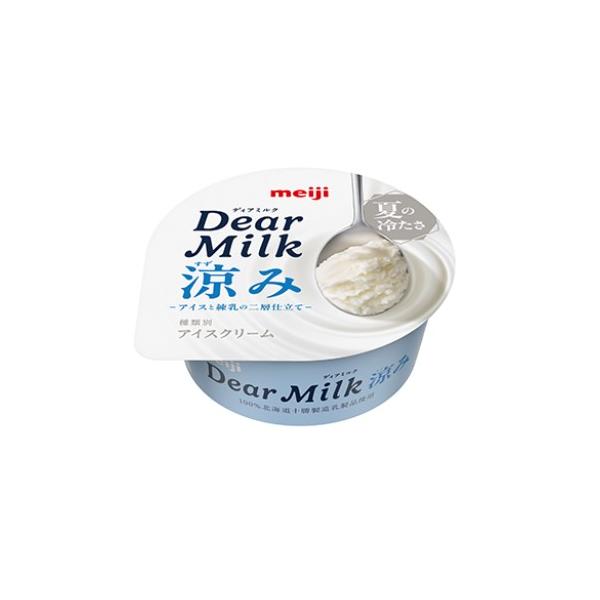 明治 Dear Milk 涼み 130ml×1個 冷凍 アイスクリーム ミルク 濃厚 デザート カップ おやつ