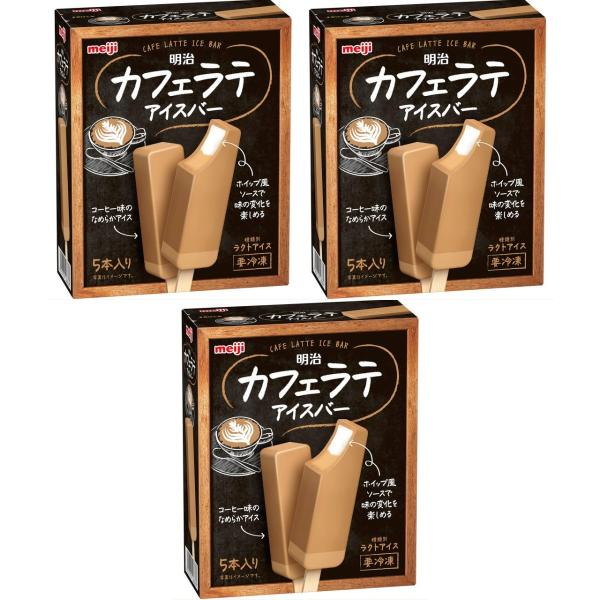 明治 カフェラテアイスバー 5本入り×3個 冷凍 コーヒー牛乳 苦味 休憩 職場 差し入れ ほろ苦い