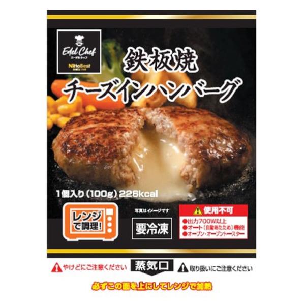 日東ベスト エーデルシェフ 鉄板焼チーズインハンバーグ 100g×1個 冷凍 サタプラ ひたすら試してランキング チーズインハンバーグ