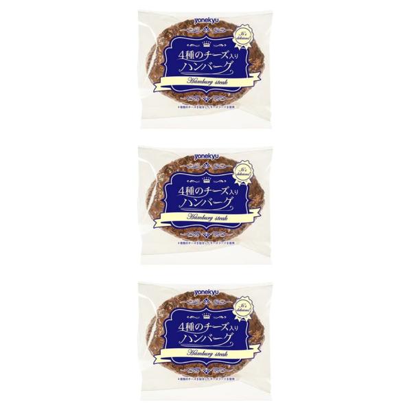 米久 4種のチーズ入り ハンバーグ 130g×3個 冷凍 サタプラ ひたすら試してランキング チーズインハンバーグ