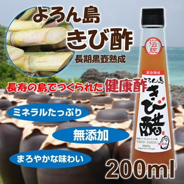 よろん島 きび酢 200ml 伝統 きび醋 創ing きび酢本舗 令和