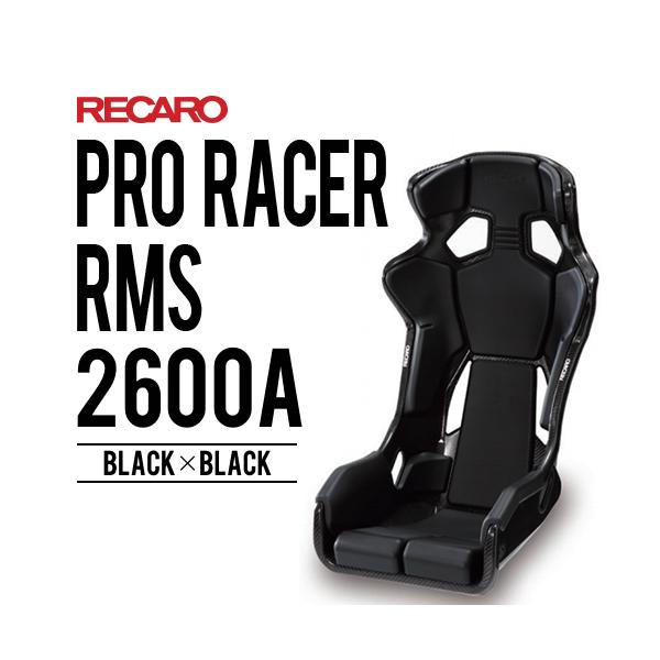 レカロシート PRO RACER RMS 2600A ブラックxブラック RECARO FIA認証