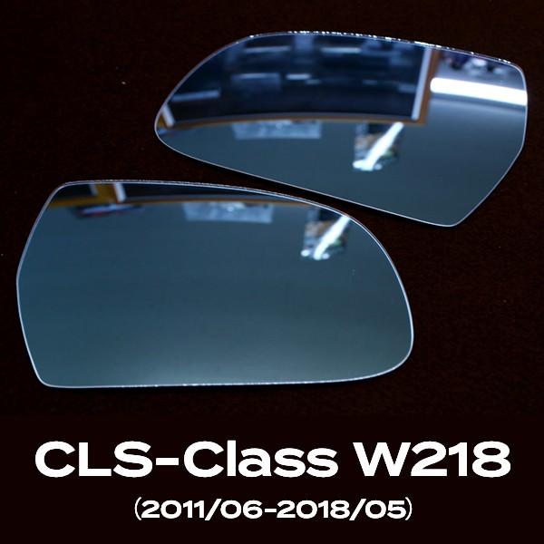 広角サイドミラーレンズ ベンツ CLSクラス W218（2011/06-2018/05）用 