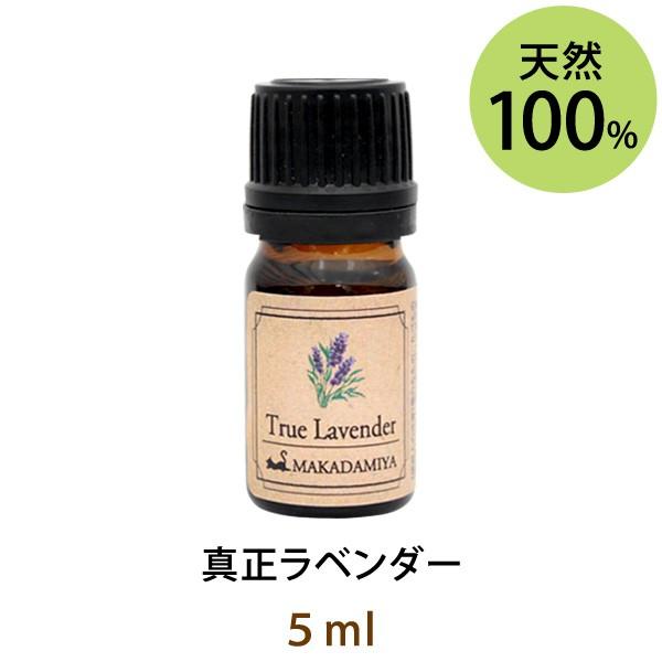 真正ラベンダー5ml 天然由来100%エッセンシャルオイル アロマ