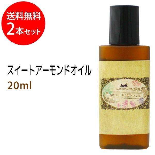 スイートアーモンドオイル 20ml×2本セットメール便送料無料●●